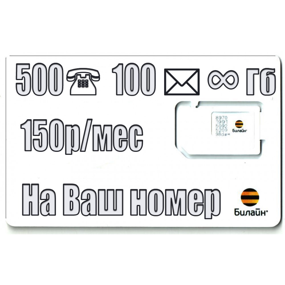 Тариф Билайн для своих “mini” купить в г. Краснодар